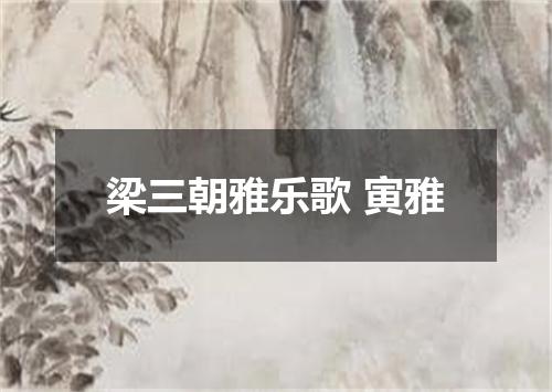 梁三朝雅乐歌 寅雅