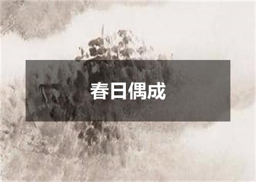 春日偶成
