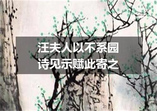 汪夫人以不系园诗见示赋此寄之