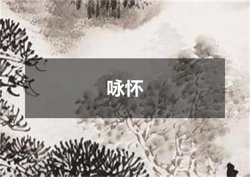 咏怀