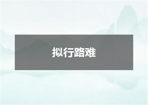 拟行路难