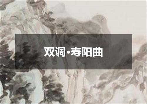 双调·寿阳曲