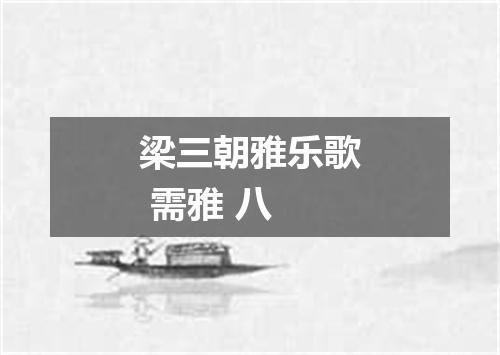 梁三朝雅乐歌 需雅 八