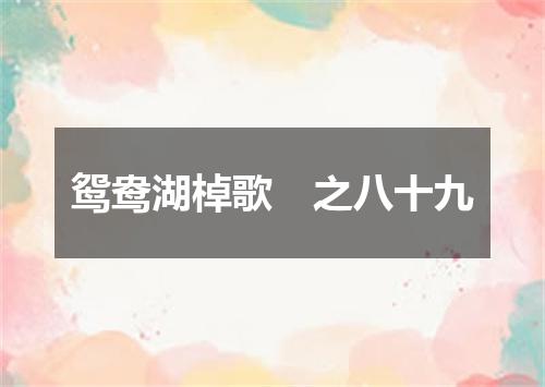鸳鸯湖棹歌　之八十九