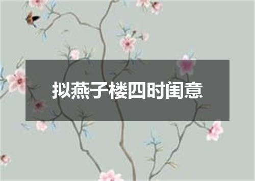 拟燕子楼四时闺意