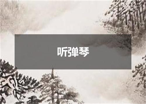 听弹琴