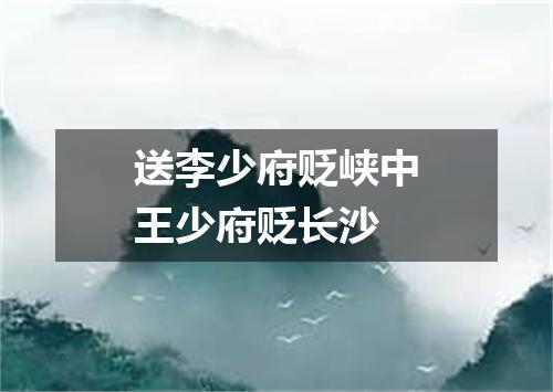 送李少府贬峡中王少府贬长沙