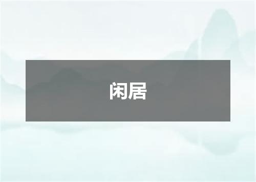 闲居
