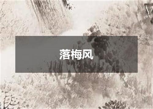 落梅风
