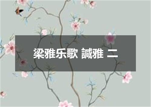 梁雅乐歌 諴雅 二