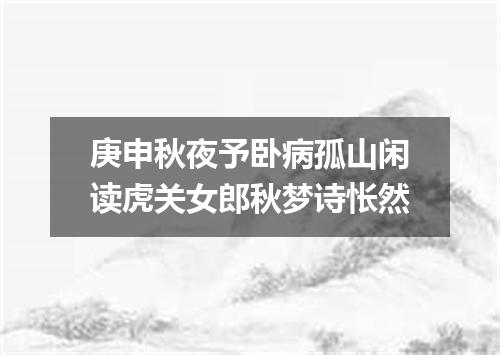 庚申秋夜予卧病孤山闲读虎关女郎秋梦诗怅然
