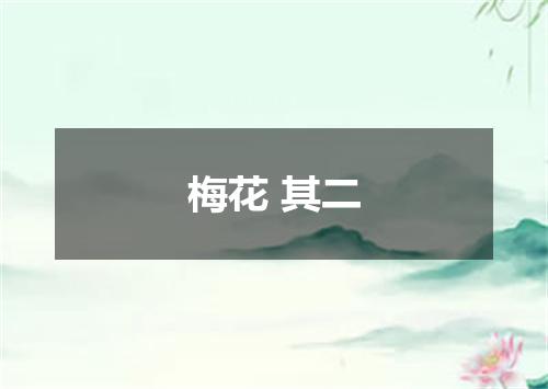 梅花 其二