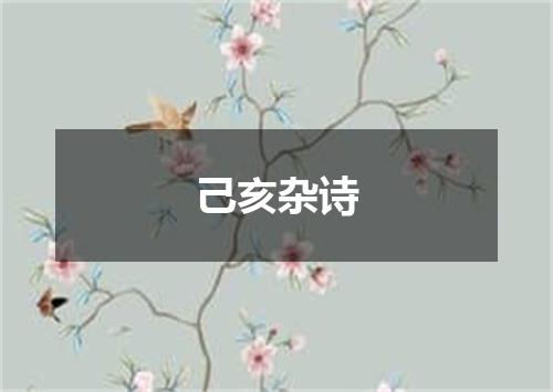 己亥杂诗