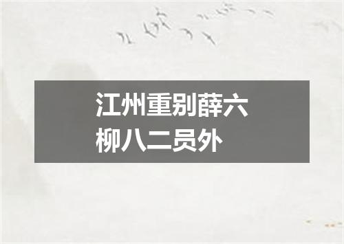 江州重别薛六柳八二员外