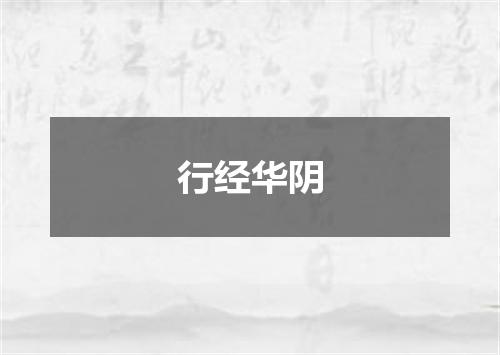 行经华阴