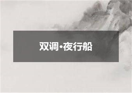 双调·夜行船