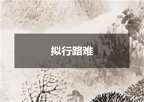 拟行路难