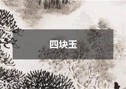 四块玉