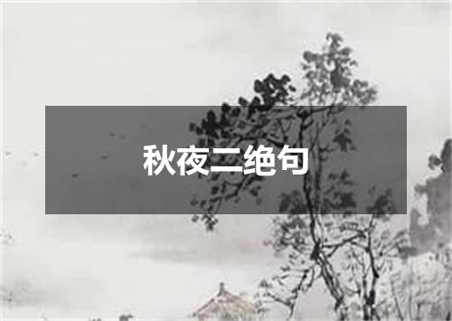 秋夜二绝句