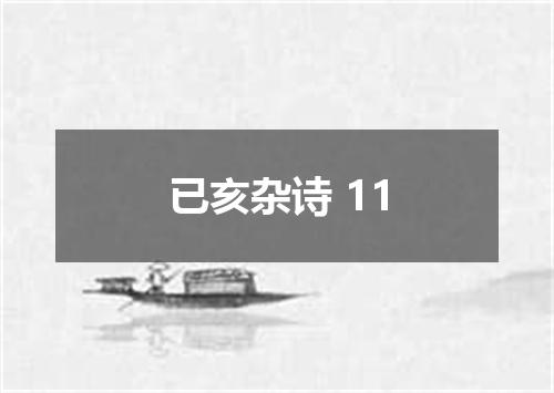 已亥杂诗 11