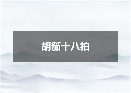 胡笳十八拍