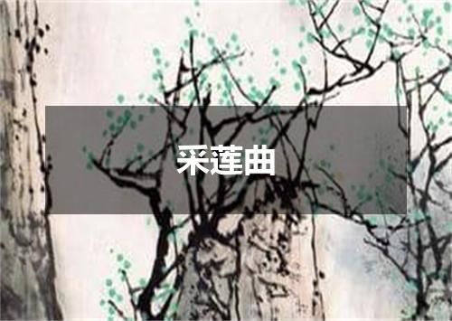 采莲曲