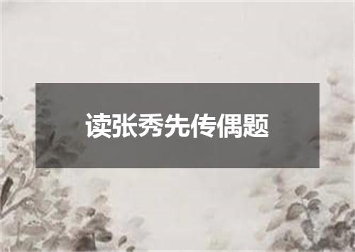 读张秀先传偶题