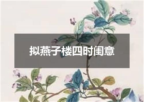 拟燕子楼四时闺意