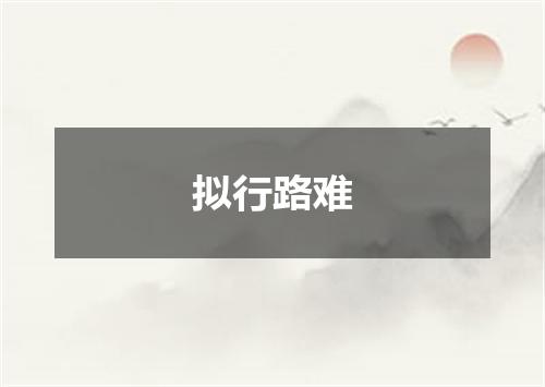 拟行路难