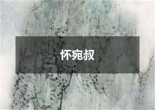 怀宛叔