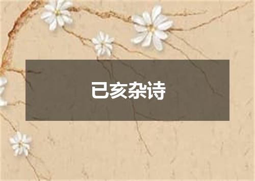 已亥杂诗