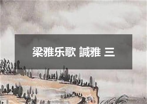 梁雅乐歌 諴雅 三