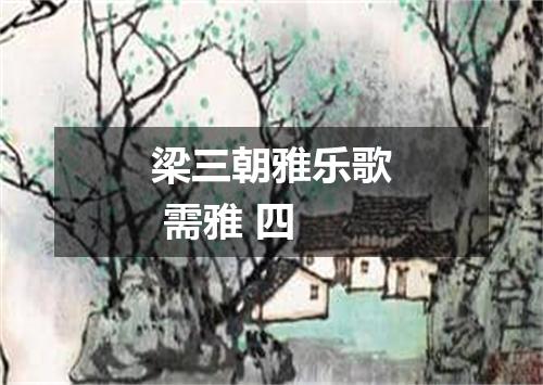 梁三朝雅乐歌 需雅 四