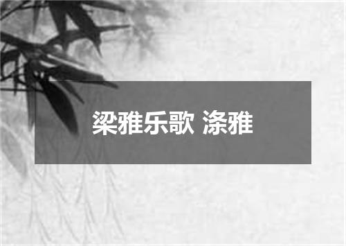 梁雅乐歌 涤雅