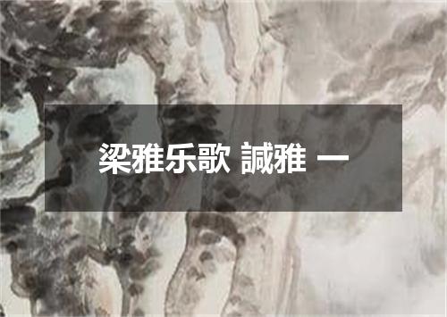 梁雅乐歌 諴雅 一