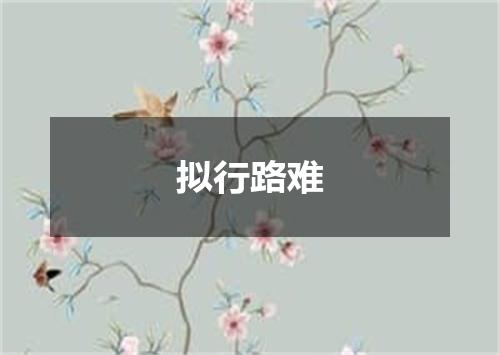 拟行路难