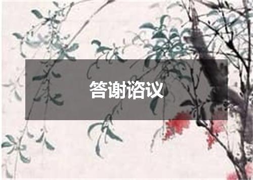 答谢谘议