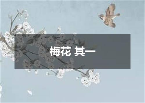 梅花 其一