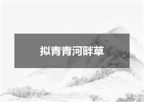 拟青青河畔草