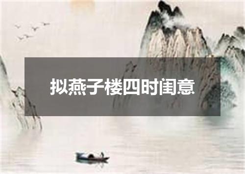 拟燕子楼四时闺意