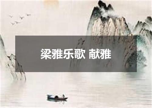 梁雅乐歌 献雅
