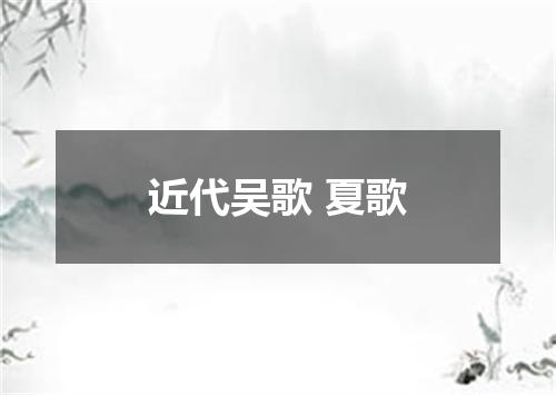 近代吴歌 夏歌