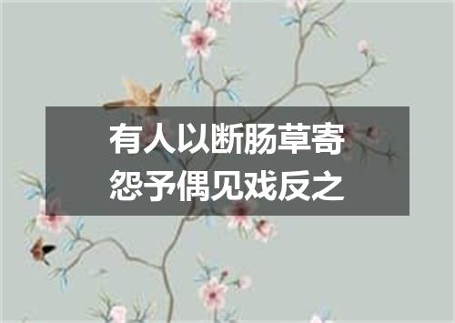 有人以断肠草寄怨予偶见戏反之