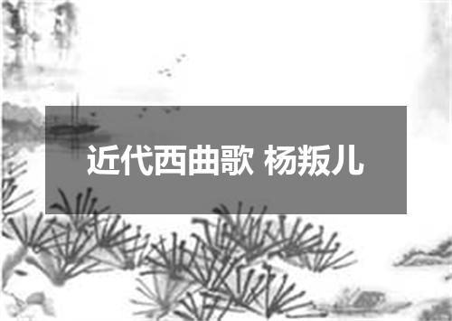 近代西曲歌 杨叛儿