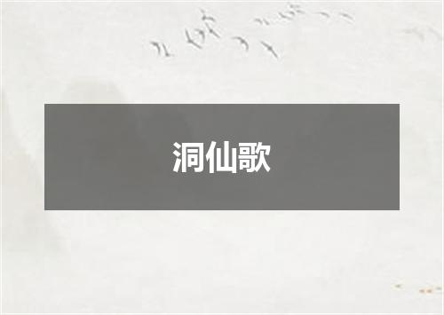 洞仙歌