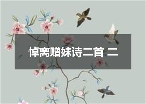 悼离赠妹诗二首 二