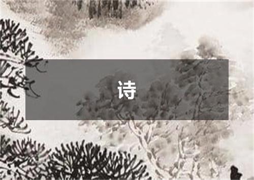诗