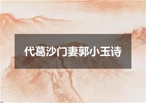 代葛沙门妻郭小玉诗