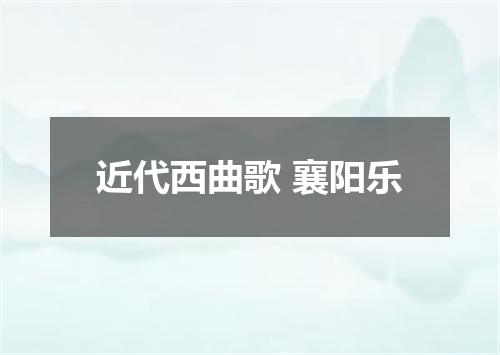 近代西曲歌 襄阳乐