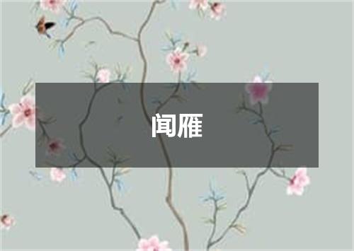 闻雁